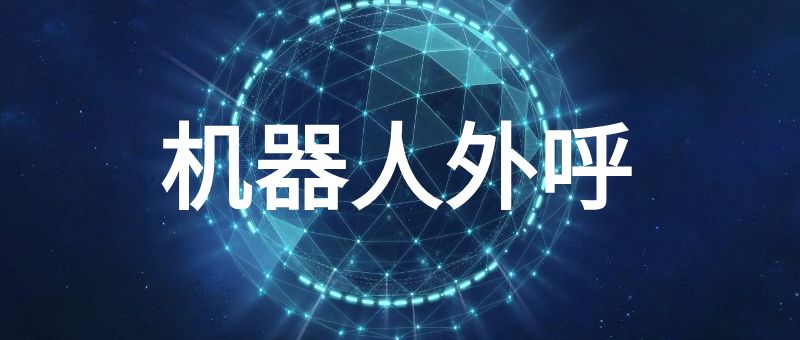 机器人外呼