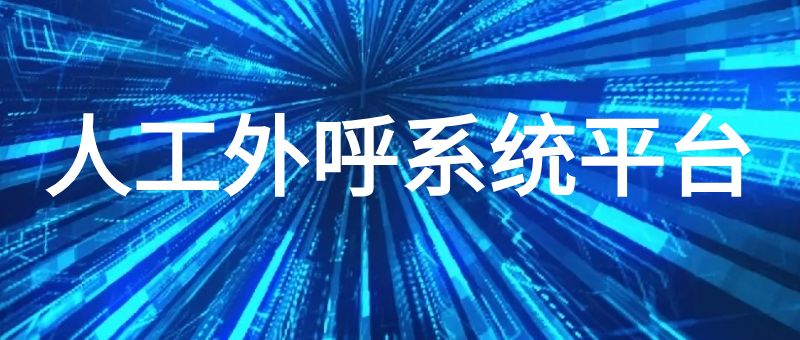 人工外呼系统平台