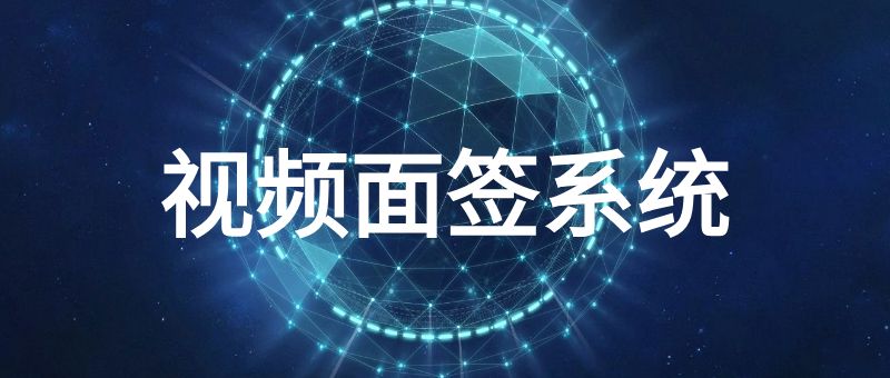 视频面签系统