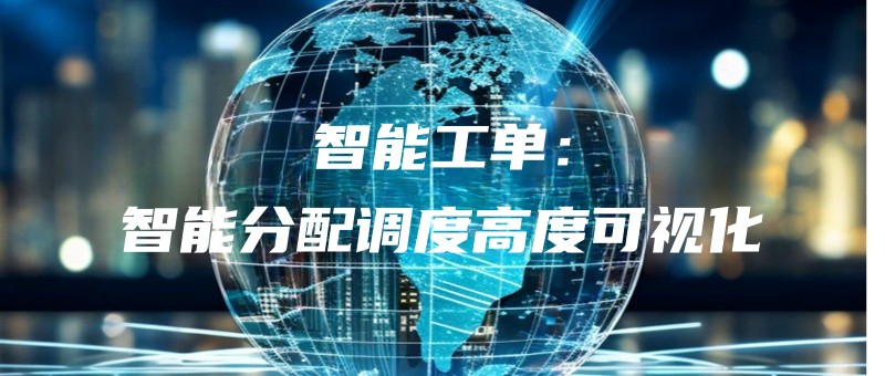 zhinenggongdanzhinengfenpeidiaodugaodukeshihua.jpg