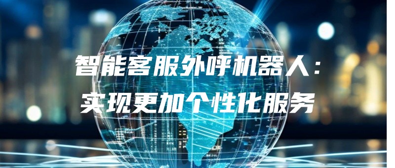 zhinengkefuwaihujiqirenshixiangengjiagexinghuafuwu.jpg