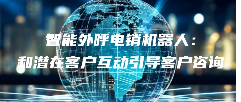 zhinengwaihudianxiaojiqirenheqianzaikehuhudongyindaokehuzixun.jpg
