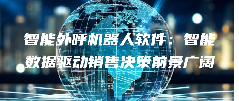 zhinengwaihujiqirenruanjianzhinengshujuqudongxiaoshoujueceqianjingguangkuo.jpg