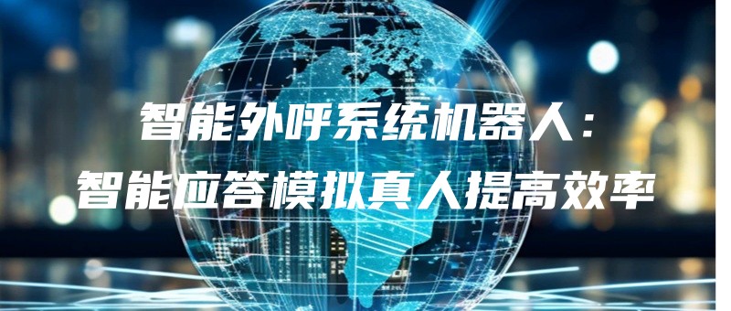 zhinengwaihuxitongjiqirenzhinengyingdamonizhenrentigaoxiaolv.jpg