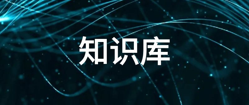 知识库