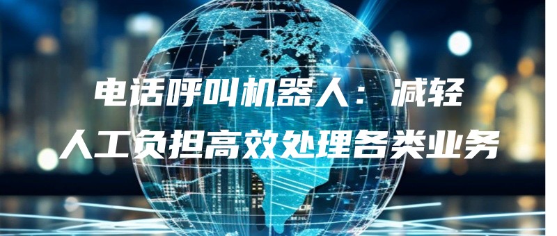 dianhuahujiaojiqirenjianqingrengongfudangaoxiaochuligeleiyewu.jpg