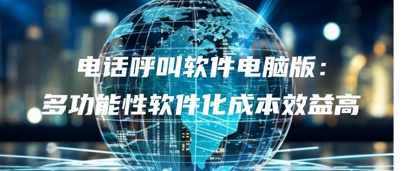 dianhuahujiaoruanjiandiannaobanduogongnengxingruanjianhuachengbenxiaoyigao.jpg