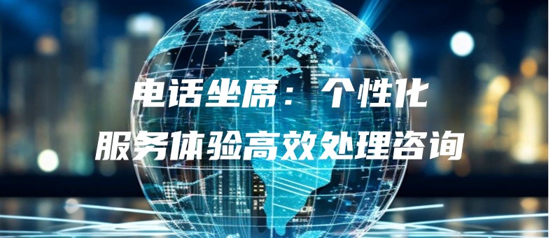 dianhuazuoxigexinghuafuwutiyangaoxiaochulizixun.jpg
