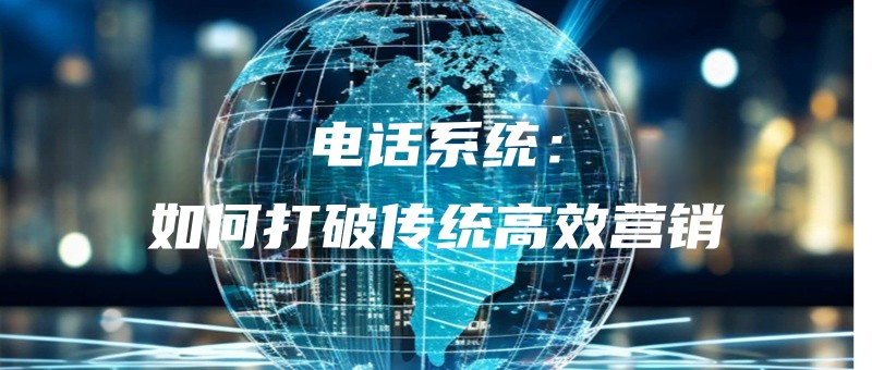 dianhuaxitongruhedapochuantonggaoxiaoyingxiao.jpg