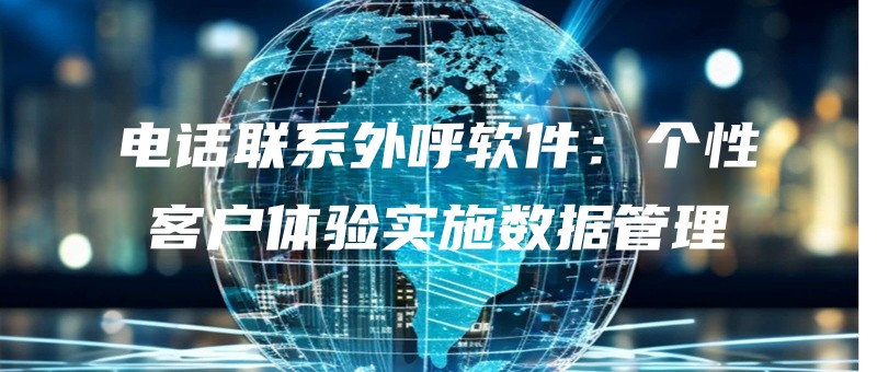 dianhualianxiwaihuruanjiangexinghuakehutiyanshishishujuguanli.jpg