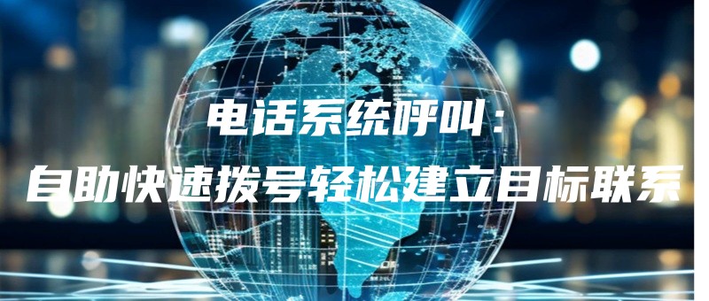 dianhuaxitonghujiaozizhukuaisubohaoqingsongjianlimubiaolianxi.jpg