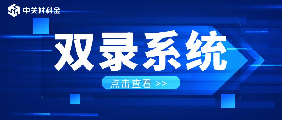 双录系统