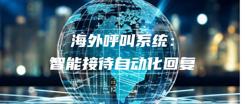 haiwaihujiaoxitongzhinengjiedaizidonghuahuifu.jpg