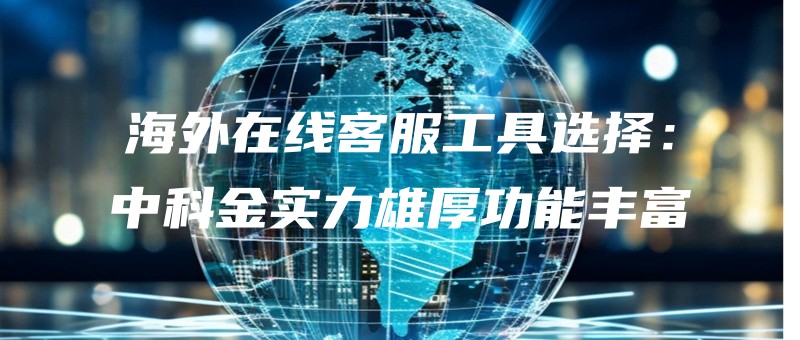 haiwaizaixiankefugongjuxuanzezhongkejinshilixionghougongnengfengfu.jpg