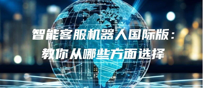zhinengkefujiqirenguojibanjiaonicongnaxiefangmianxuanze.jpg