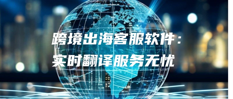 kuajingchuhaikefuruanjianshishifanyifuwuwuyou.jpg