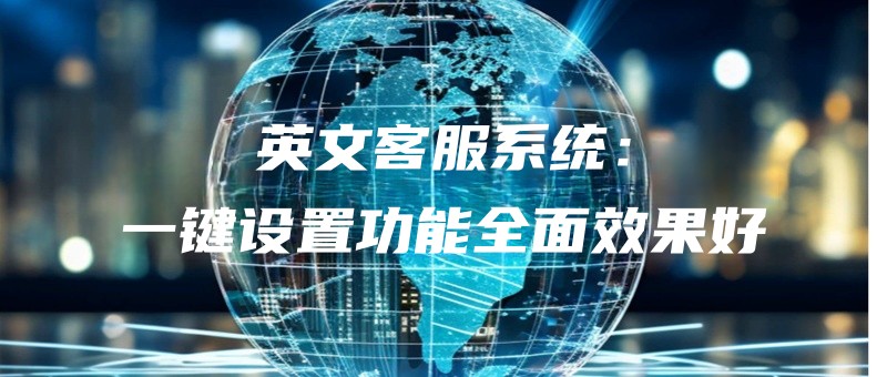 yingwenkefuxitongyijianshezhigongnengquanmianxiaoguohao.jpg