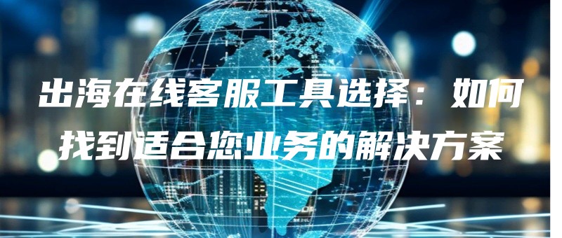 chuhaizaixiankefugongjuxuanzeruhezhaodaoshiheninyewudejiejuefangan.jpg