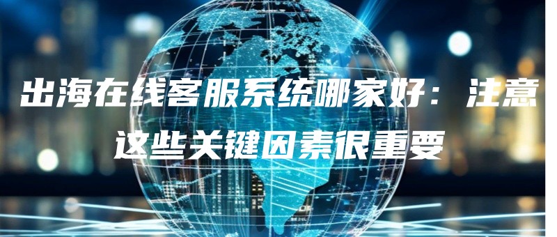 chuhaizaixiankefuxitongnajiahaozhuyizhexieguanjianyinsuhenzhongyao.jpg