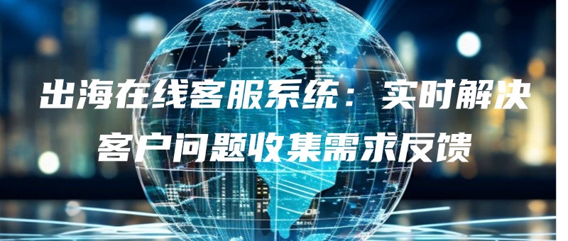 chuhaizaixiankefuxitongshishijiejuekehuwentishoujixuqiufankui.jpg