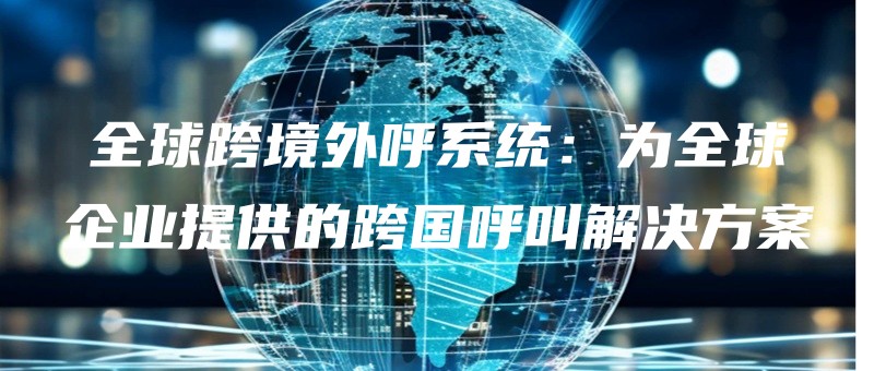 quanqiukuajingwaihuxitongweiquanqiuqiyetigongdekuaguohujiaojiejuefangan.jpg