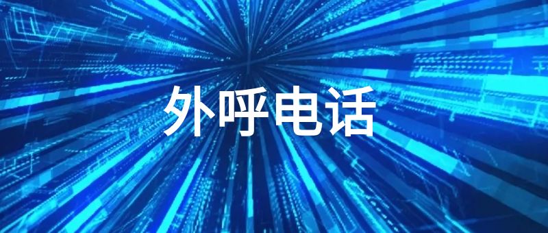 外呼电话