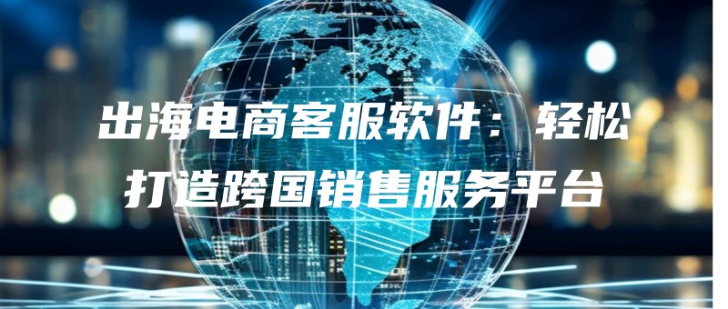 chuhaidianshangkefuruanjianqingsongdazaokuaguoxiaoshoufuwupingtai.jpg
