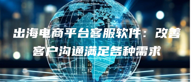 chuhaidianshangpingtaikefuruanjiangaishankehugoutongmanzugezhongxuqiu.jpg