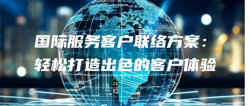 guojifuwukehulianluofanganqingsongdazaochusedekehutiyan.jpg