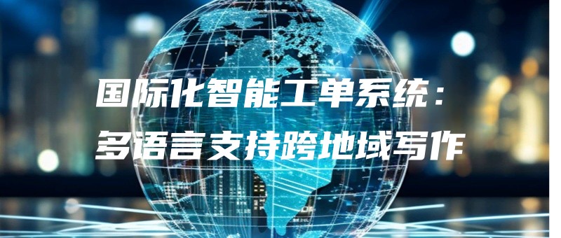guojihuazhinenggongdanxitongduoyuyanzhichikuadiyuxiezuo.jpg