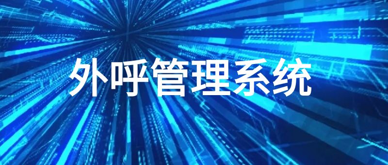 外呼管理系统