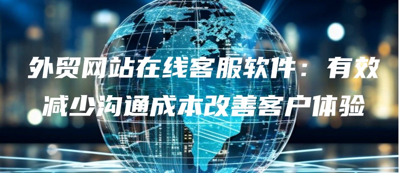 waimaowangzhanzaixiankefuruanjianyouxiaojianshaogoutongchengbengaishankehutiyan.jpg