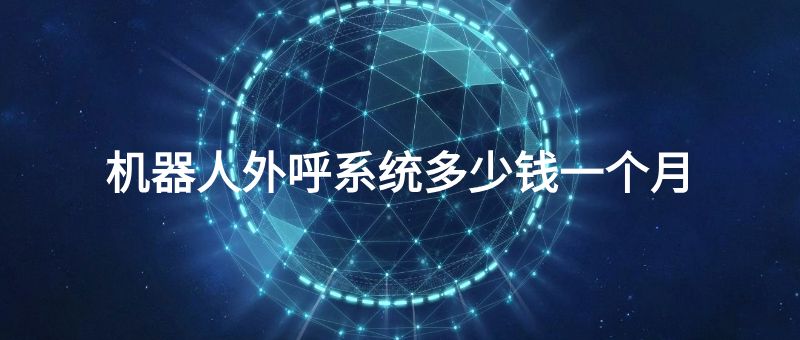 jiqirenwaihuxitongduoshaoqianyigeyue.jpg
