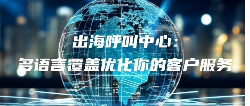 chuhaihujiaozhongxinduoyuyanfugaiyouhuanidekehufuwu.jpg