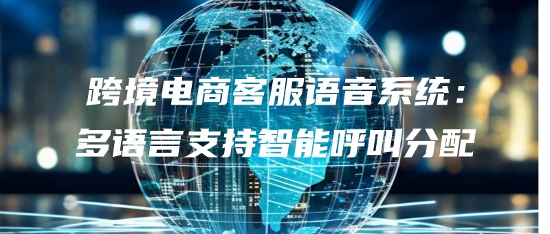 kuajingdianshangkefuyuyinxitongduoyuyanzhichizhinenghujiaofenpei.jpg