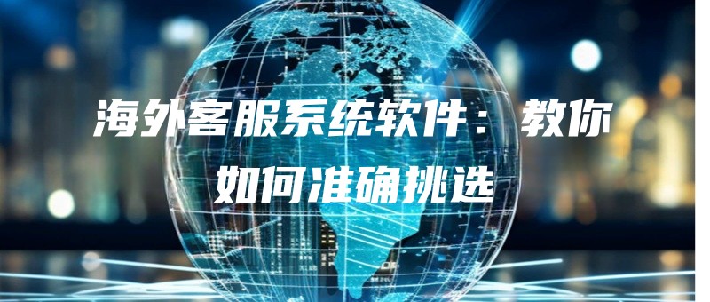 haiwaikefuxitongruanjianjiaoniruhezhunquetiaoxuan.jpg
