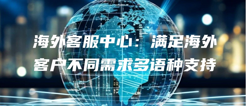 haiwaikefuzhongxinmanzuhaiwaikehubutongxuqiuduoyuzhongzhichi.jpg