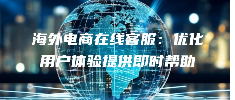 haiwaidianshangzaixiankefuyouhuayonghutiyantigongjishibangzhu.jpg