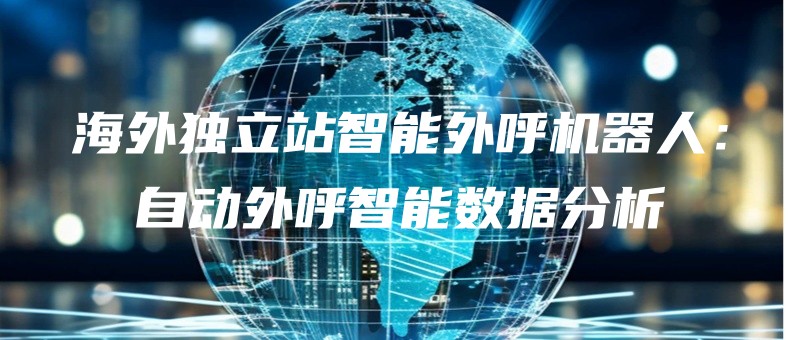 haiwaidulizhanzhinengwaihujiqirenzidongwaihuzhinengshujufenxi.jpg