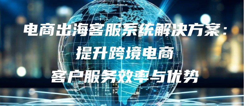dianshangchuhaikefuxitongjiejuefangantishengkuajingdianshangkehufuwuxiaolvyuyoushi.jpg