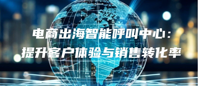 dianshangchuhaizhinenghujiaozhongxintishengkehutiyanyuxiaoshouzhuanhualv.jpg