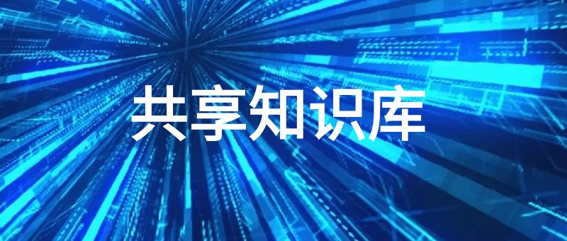gongxiangzhishiku.jpg