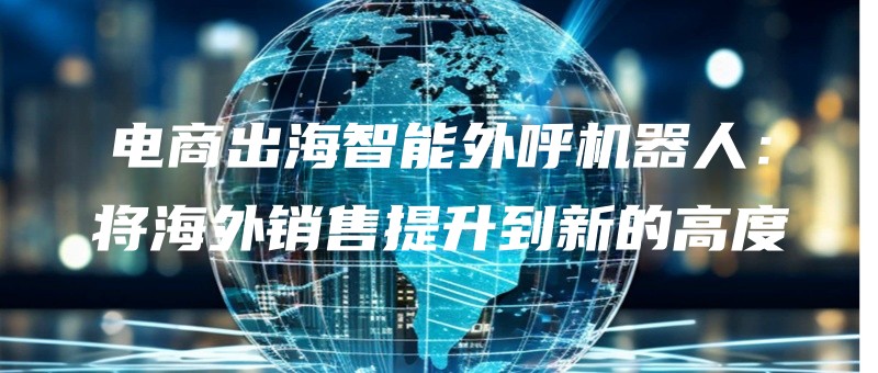dianshangchuhaizhinengwaihujiqirenjianghaiwaixiaoshoutishengdaoxindegaodu.jpg