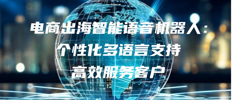 dianshangchuhaizhinengyuyinjiqirengexinghuaduoyuyanzhichigaoxiaofuwukehu.jpg