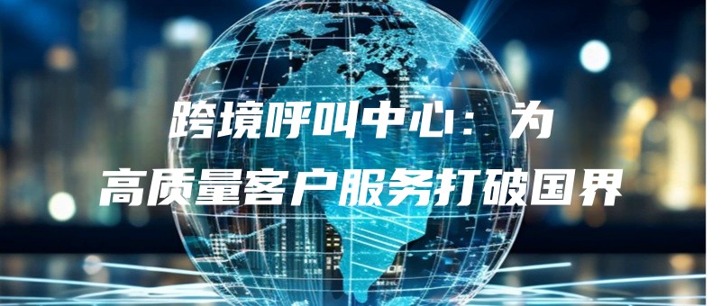 kuajinghujiaozhongxinweigaozhiliangkehufuwudapoguojie.jpg