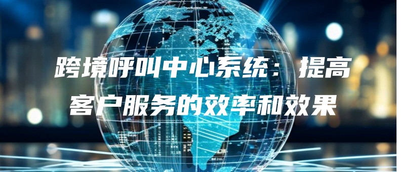 kuajinghujiaozhongxinxitongtigaokehufuwudexiaolvhexiaoguo.jpg