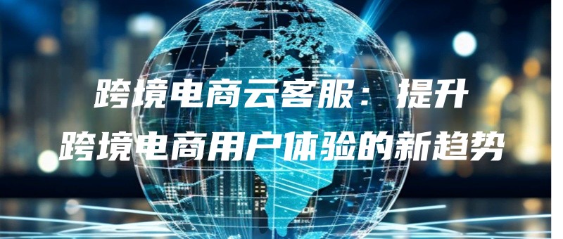 kuajingdianshangyunkefutishengkuajingdianshangyonghutiyandexinqushi.jpg