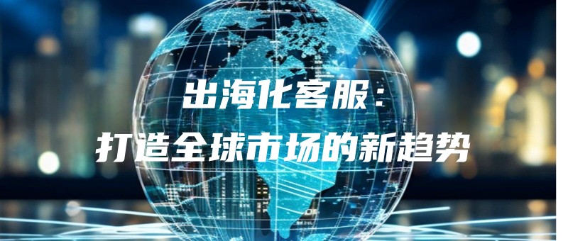 chuhaihuakefudazaoquanqiushichangdexinqushi.jpg