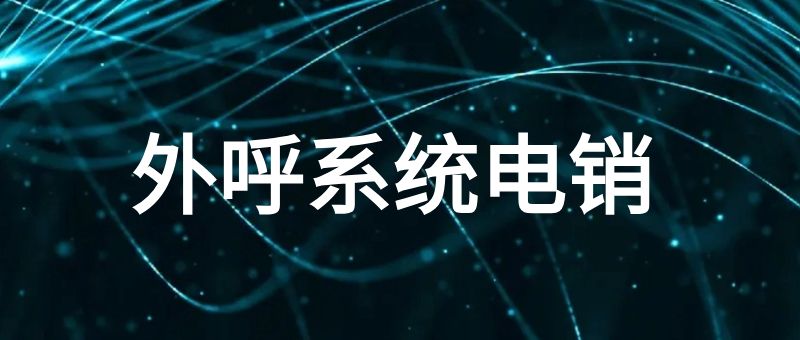外呼系统电销