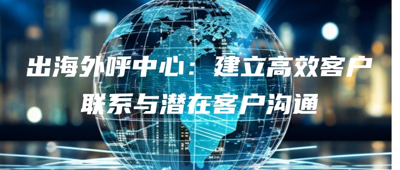 chuhaiwaihuzhongxinjianligaoxiaokehulianxiyuqianzaikehugoutong.jpg